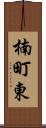 楠町東 Scroll