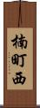 楠町西 Scroll