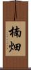 楠畑 Scroll