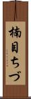 楠目ちづ Scroll