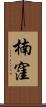 楠窪 Scroll