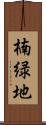 楠緑地 Scroll