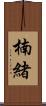 楠緒 Scroll