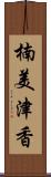 楠美津香 Scroll