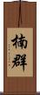 楠群 Scroll