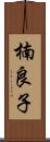 楠良子 Scroll