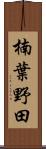楠葉野田 Scroll