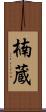 楠蔵 Scroll