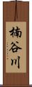 楠谷川 Scroll