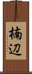 楠辺 Scroll
