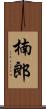楠郎 Scroll