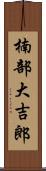 楠部大吉郎 Scroll