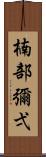 楠部彌弌 Scroll