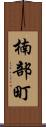楠部町 Scroll