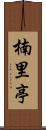 楠里亭 Scroll