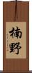 楠野 Scroll