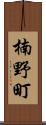 楠野町 Scroll