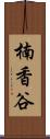 楠香谷 Scroll