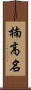 楠高名 Scroll