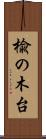 楡の木台 Scroll