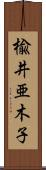 楡井亜木子 Scroll