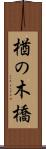 楢の木橋 Scroll