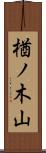 楢ノ木山 Scroll