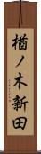 楢ノ木新田 Scroll