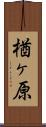 楢ヶ原 Scroll