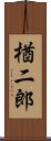 楢二郎 Scroll