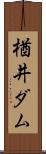 楢井ダム Scroll