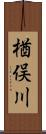 楢俣川 Scroll