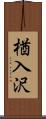 楢入沢 Scroll