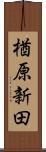 楢原新田 Scroll