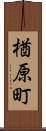 楢原町 Scroll