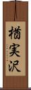 楢実沢 Scroll
