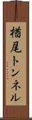 楢尾トンネル Scroll