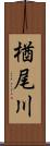 楢尾川 Scroll