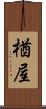 楢屋 Scroll