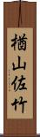 楢山佐竹 Scroll