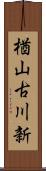 楢山古川新 Scroll