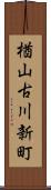 楢山古川新町 Scroll