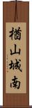 楢山城南 Scroll