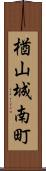 楢山城南町 Scroll