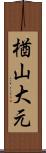 楢山大元 Scroll