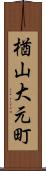 楢山大元町 Scroll