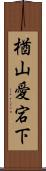 楢山愛宕下 Scroll