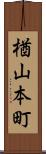 楢山本町 Scroll