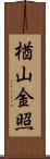 楢山金照 Scroll