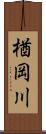 楢岡川 Scroll